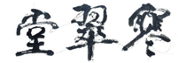 &#23506;&#32736;&#22530;